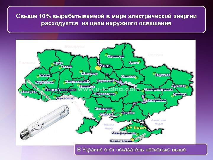 Свыше 10% вырабатываемой в мире электрической энергии расходуется на цели наружного освещения В Украине
