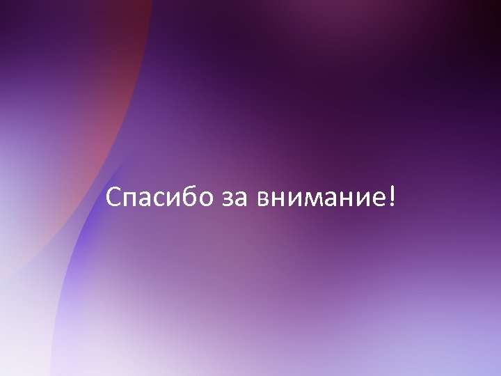 Спасибо за внимание! 