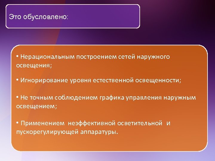 Это обусловлено: • Нерациональным построением сетей наружного освещения; • Игнорирование уровня естественной освещенности; •