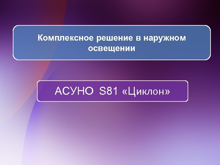 Комплексное решение в наружном освещении АСУНО S 81 «Циклон» 