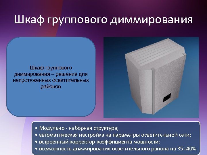 Шкаф группового диммирования – решение для непротяженных осветительных районов • Модульно - наборная структура;