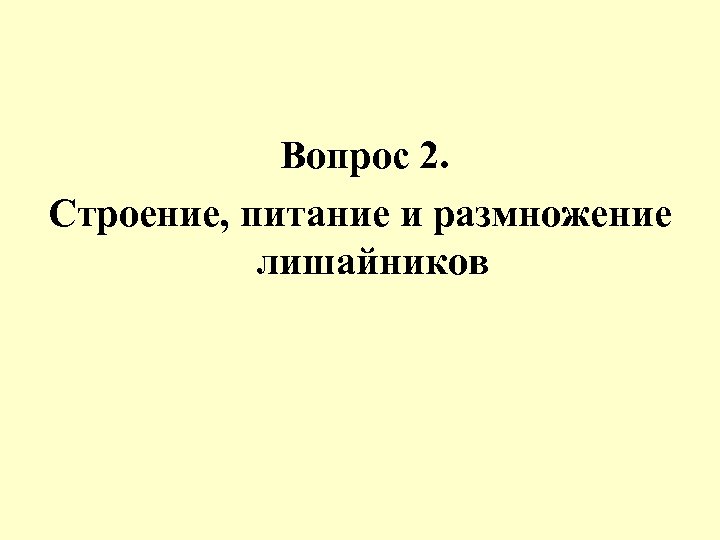 Вопрос 2. Строение, питание и размножение лишайников 