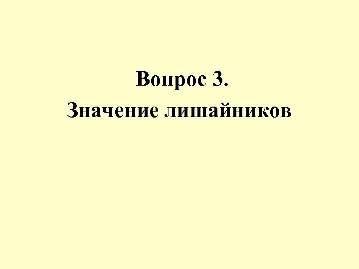 Вопрос 3. Значение лишайников 