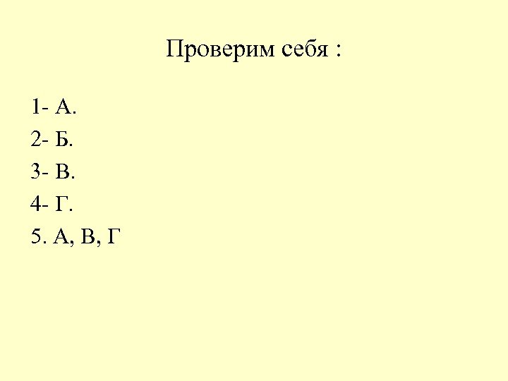 Проверим себя : 1 - А. 2 - Б. 3 - В. 4 -