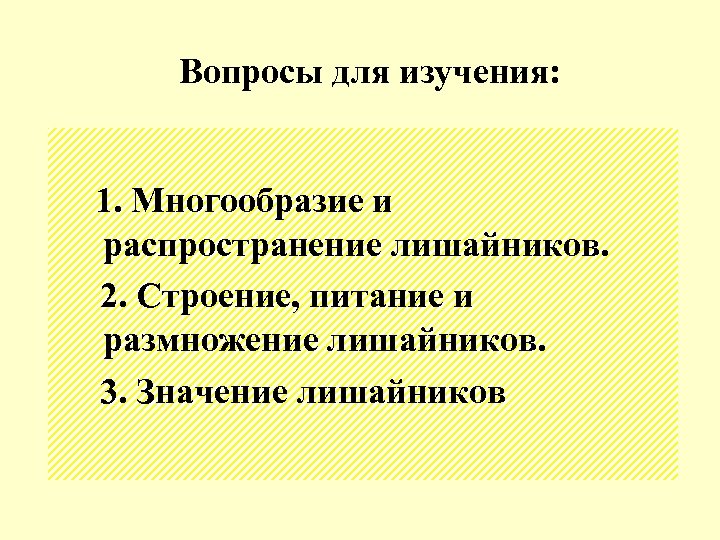 Вопросы для изучения: 1. Многообразие и распространение лишайников. 2. Строение, питание и размножение лишайников.