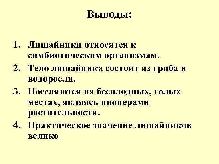 Выводы: 1. Лишайники относятся к симбиотическим организмам. 2. Тело лишайника состоит из гриба и