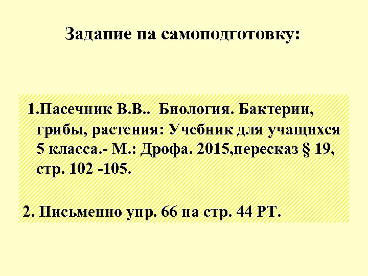 Задание на самоподготовку: 1. Пасечник В. В. . Биология. Бактерии, грибы, растения: Учебник для