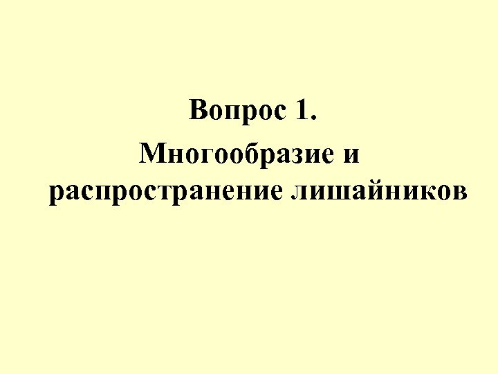 Вопрос 1. Многообразие и распространение лишайников 