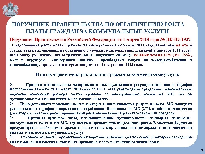  ПОРУЧЕНИЕ ПРАВИТЕЛЬСТВА ПО ОГРАНИЧЕНИЮ РОСТА ПЛАТЫ ГРАЖДАН ЗА КОММУНАЛЬНЫЕ УСЛУГИ Поручение Правительства Российской
