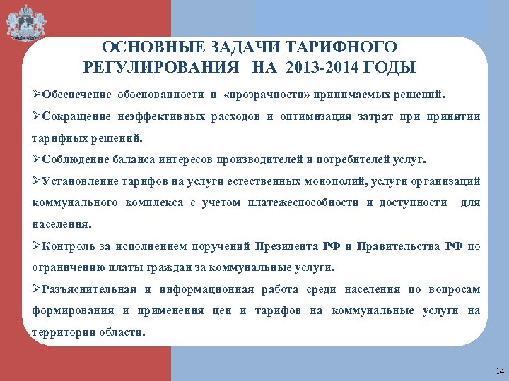  ОСНОВНЫЕ ЗАДАЧИ ТАРИФНОГО РЕГУЛИРОВАНИЯ НА 2013 -2014 ГОДЫ ØОбеспечение обоснованности и «прозрачности» принимаемых