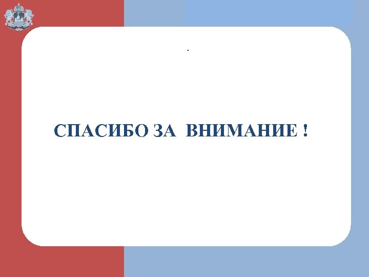  . СПАСИБО ЗА ВНИМАНИЕ ! СПА Т П 