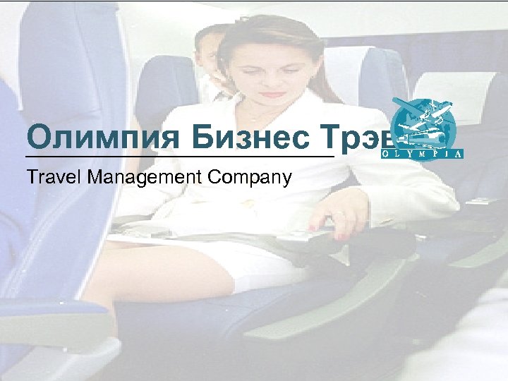 Олимпия Бизнес Трэвел Travel Management Company 