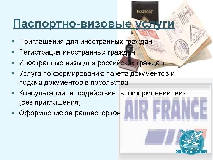 Паспортно-визовые услуги § § Приглашения для иностранных граждан Регистрация иностранных граждан Иностранные визы для