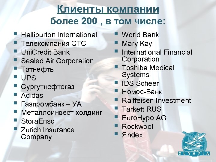 Клиенты компании более 200 , в том числе: § Halliburton International § World Bank