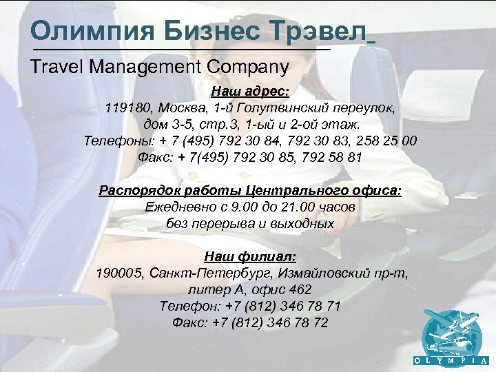 Олимпия Бизнес Трэвел Travel Management Company Наш адрес: 119180, Москва, 1 -й Голутвинский переулок,