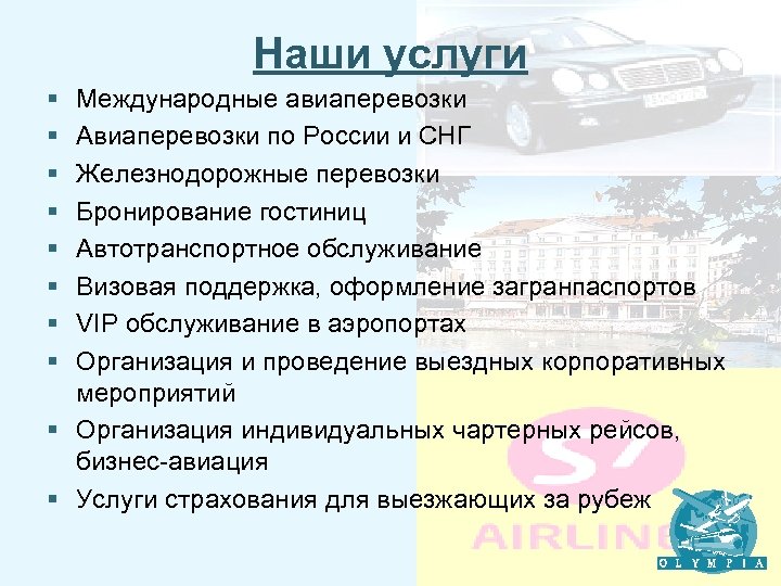 Наши услуги § § § § Международные авиаперевозки Авиаперевозки по России и СНГ Железнодорожные