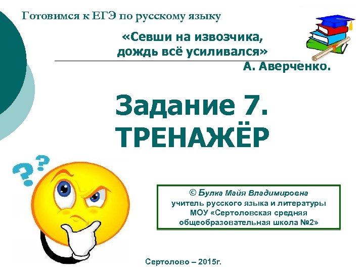Готовимся к ЕГЭ по русскому языку «Севши на извозчика, дождь всё усиливался» А. Аверченко.