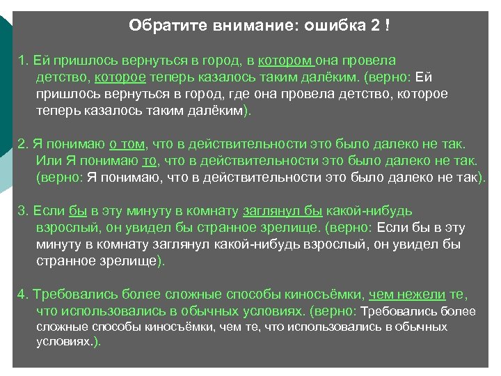  Обратите внимание: ошибка 2 ! 1. Ей пришлось вернуться в город, в котором