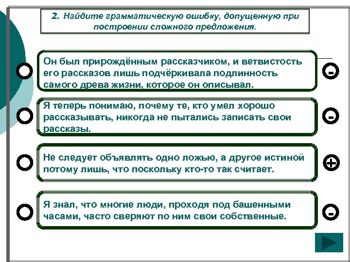 2. Найдите грамматическую ошибку, допущенную при построении сложного предложения. Он был прирождённым рассказчиком, и