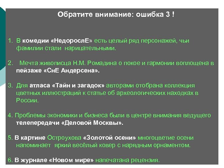  Обратите внимание: ошибка 3 ! 1. В комедии «Недоросл. Е» есть целый ряд