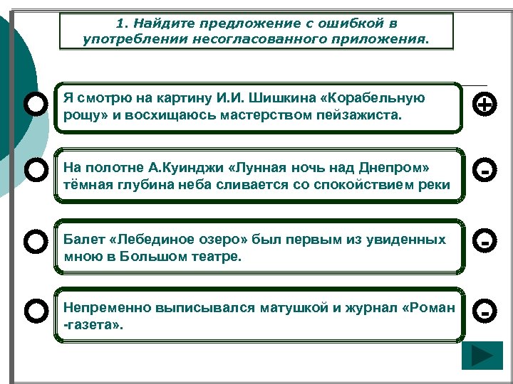 1. Найдите предложение с ошибкой в употреблении несогласованного приложения. Я смотрю на картину И.