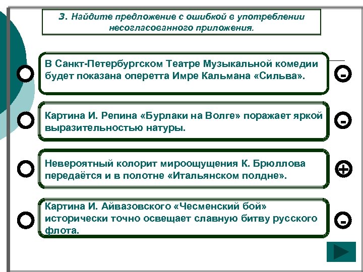 3. Найдите предложение с ошибкой в употреблении несогласованного приложения. В Санкт-Петербургском Театре Музыкальной комедии