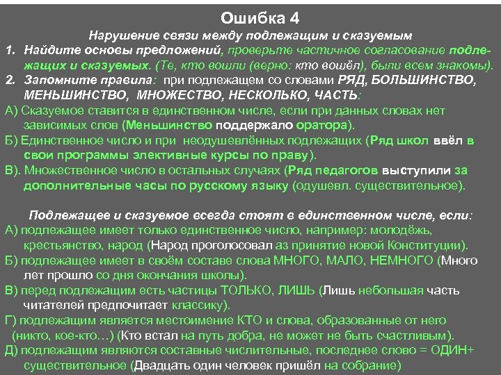  Ошибка 4 Нарушение связи между подлежащим и сказуемым 1. Найдите основы предложений, проверьте