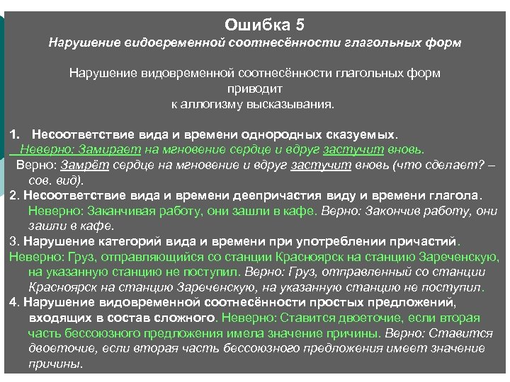  Ошибка 5 Нарушение видовременной соотнесённости глагольных форм приводит к аллогизму высказывания. 1. Несоответствие