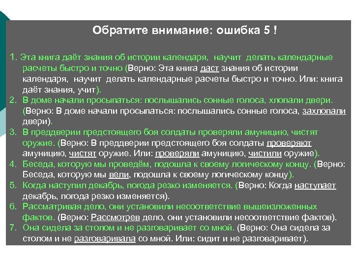  Обратите внимание: ошибка 5 ! 1. Эта книга даёт знания об истории календаря,