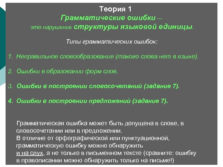  Теория 1 Грамматические ошибки — это нарушение структуры языковой единицы. Типы грамматических ошибок: