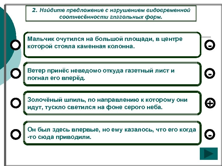2. Найдите предложение с нарушением видовременной соотнесённости глагольных форм. Мальчик очутился на большой площади,