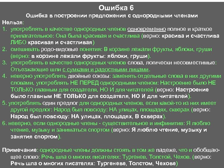  Ошибка 6 Ошибка в построении предложения с однородными членами Нельзя: 1. употреблять в