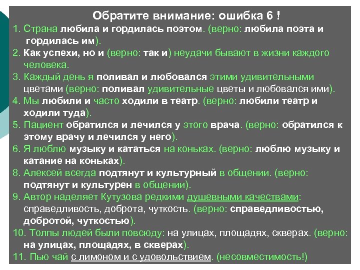  Обратите внимание: ошибка 6 ! 1. Страна любила и гордилась поэтом. (верно: любила