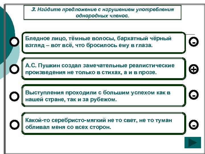 3. Найдите предложение с нарушением употребления однородных членов. Бледное лицо, тёмные волосы, бархатный чёрный
