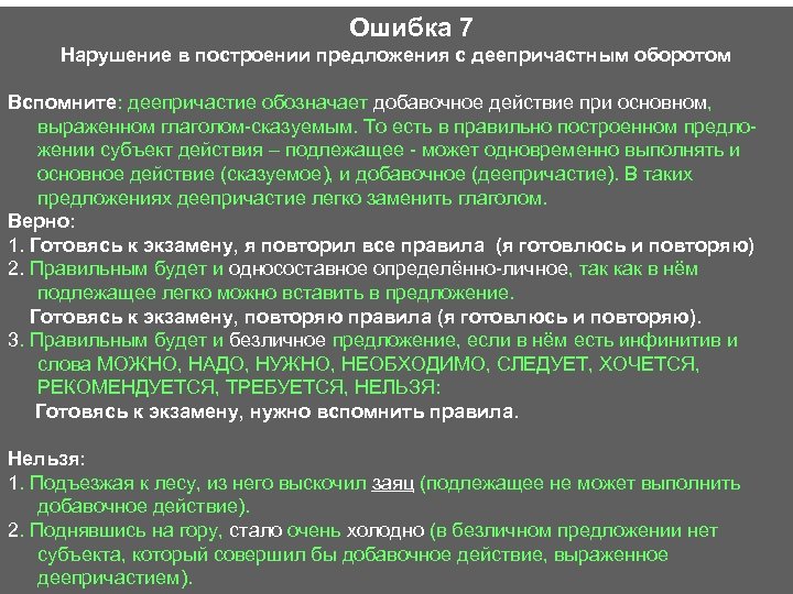  Ошибка 7 Нарушение в построении предложения с деепричастным оборотом Вспомните: деепричастие обозначает добавочное