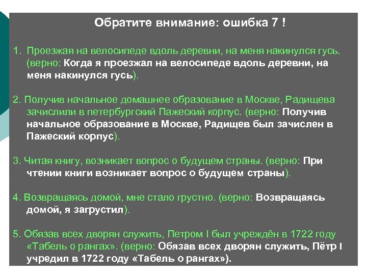 Ошибка внимания. Проезжая на велосипеде вдоль деревни, на меня накинулся Гусь.. Внимание ошибка.