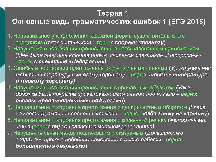  Теория 1 Основные виды грамматических ошибок-1 (ЕГЭ 2015) 1. Неправильное употребление падежной формы