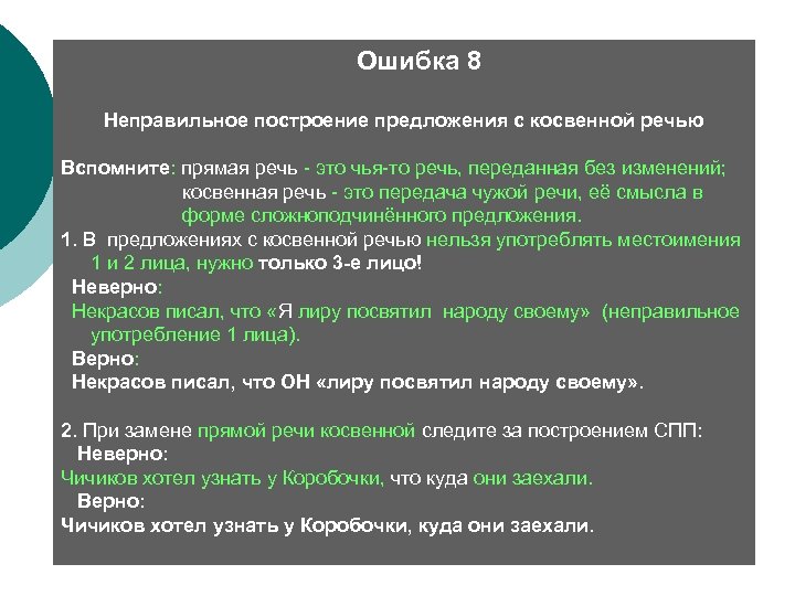  Ошибка 8 Неправильное построение предложения с косвенной речью Вспомните: прямая речь - это
