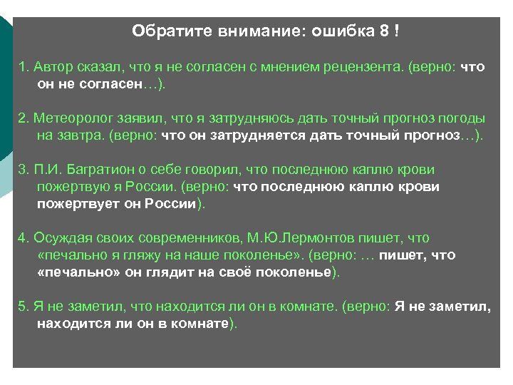  Обратите внимание: ошибка 8 ! 1. Автор сказал, что я не согласен с