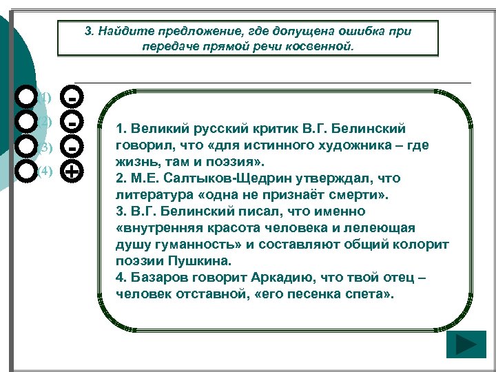 3. Найдите предложение, где допущена ошибка при передаче прямой речи косвенной. (1) (2) (3)