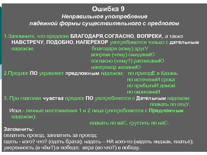  Ошибка 9 Неправильное употребление падежной формы существительного с предлогом 1. Запомните, что предлоги