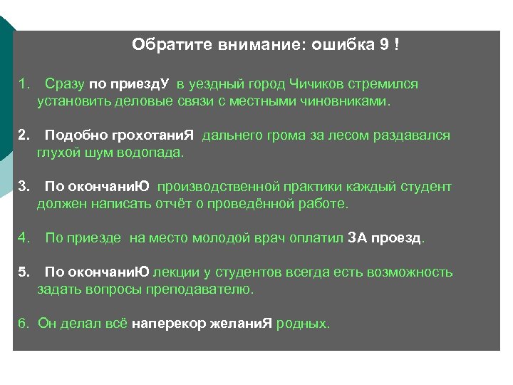  Обратите внимание: ошибка 9 ! 1. Сразу по приезд. У в уездный город