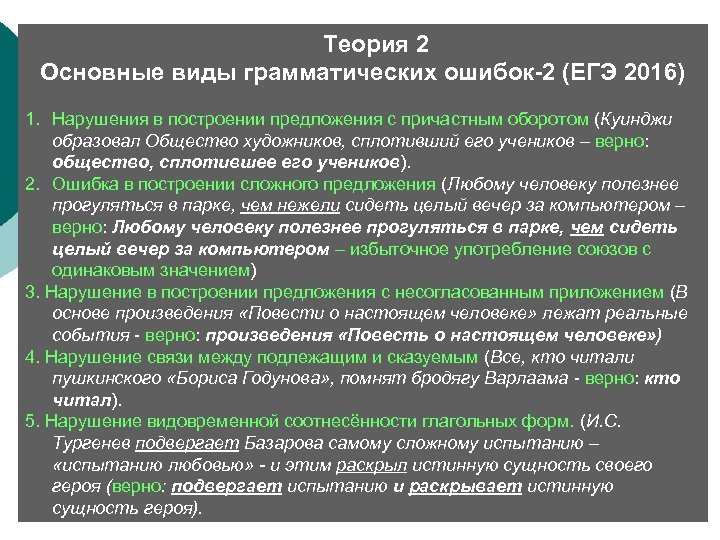 Теория 2 Основные виды грамматических ошибок-2 (ЕГЭ 2016) 1. Нарушения в построении предложения