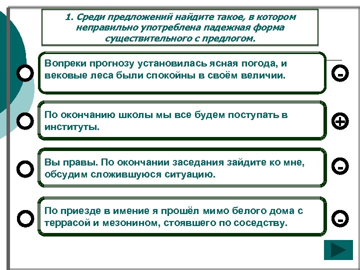 1. Среди предложений найдите такое, в котором неправильно употреблена падежная форма существительного с предлогом.