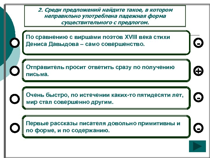 2. Среди предложений найдите такое, в котором неправильно употреблена падежная форма существительного с предлогом.
