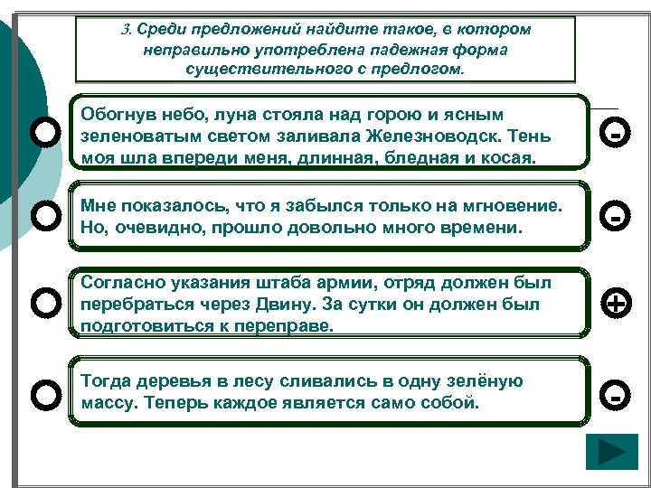 3. Среди предложений найдите такое, в котором неправильно употреблена падежная форма существительного с предлогом.