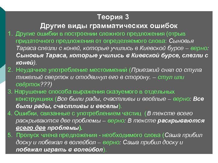  Теория 3 Другие виды грамматических ошибок 1. Другие ошибки в построении сложного предложения