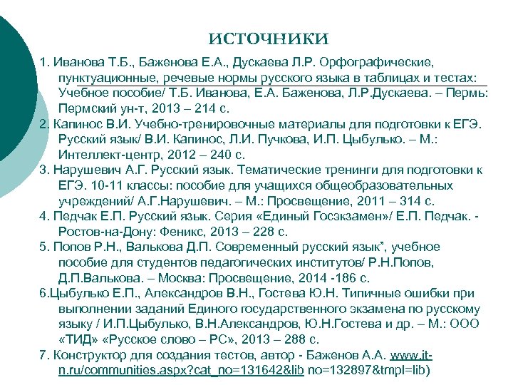 ИСТОЧНИКИ 1. Иванова Т. Б. , Баженова Е. А. , Дускаева Л. Р. Орфографические,