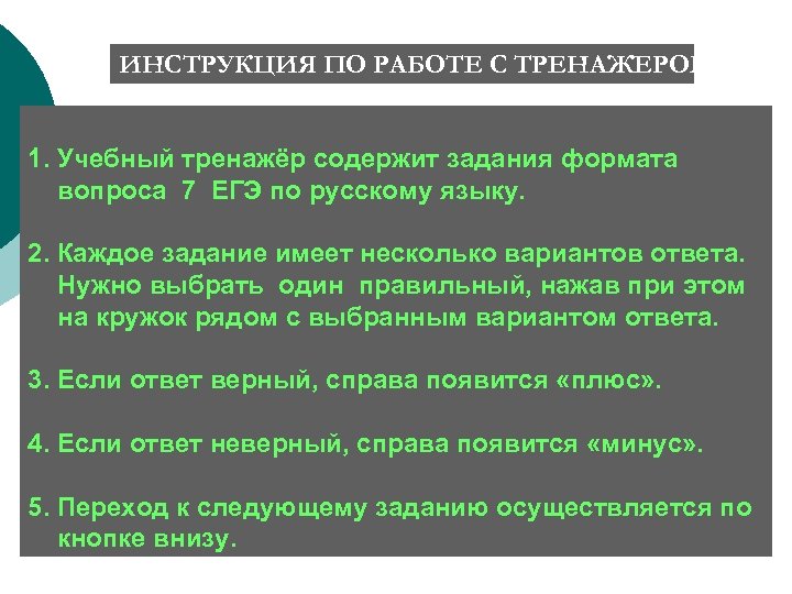ИНСТРУКЦИЯ ПО РАБОТЕ С ТРЕНАЖЕРОМ 1. Учебный тренажёр содержит задания формата вопроса 7 ЕГЭ
