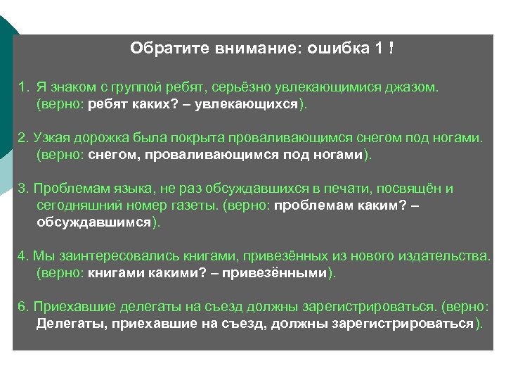  Обратите внимание: ошибка 1 ! 1. Я знаком с группой ребят, серьёзно увлекающимися